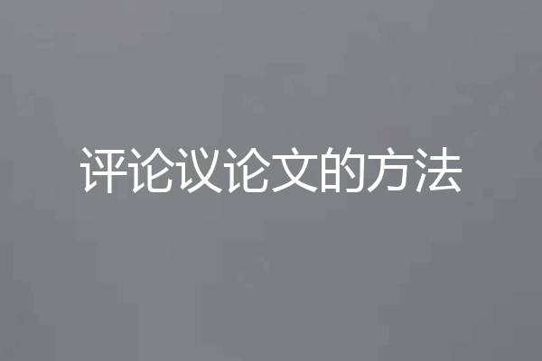 评论议论文的方法