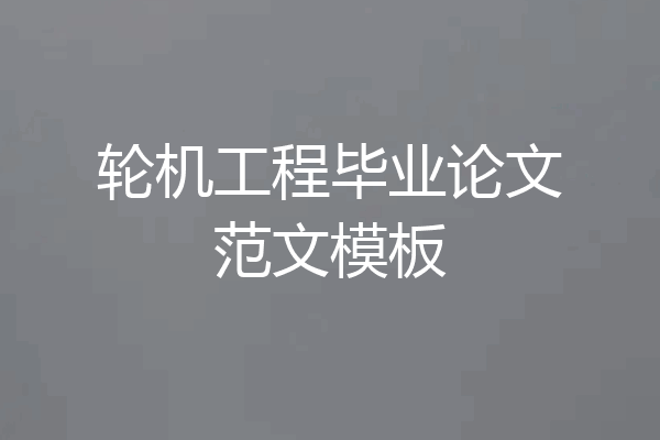 轮机工程毕业论文范文模板