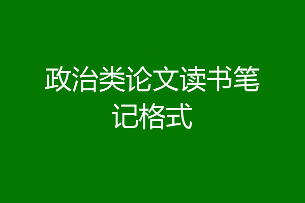 政治类论文读书笔记格式