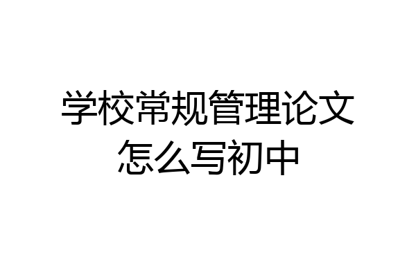 学校常规管理论文怎么写初中