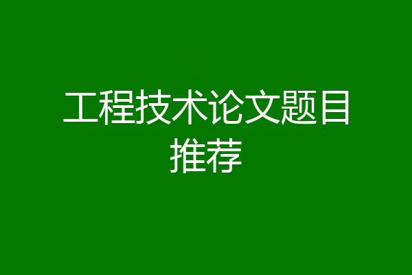 工程技术论文题目推荐