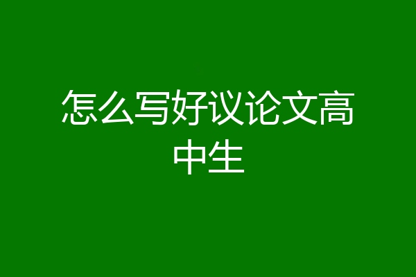 怎么写好议论文高中生