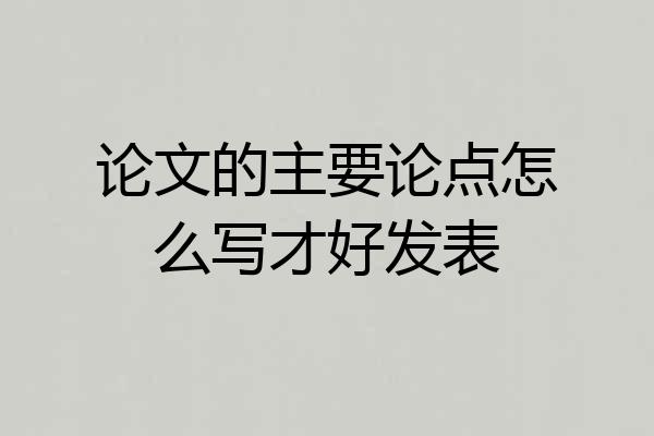 论文的主要论点怎么写才好发表