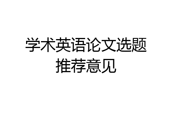 学术英语论文选题推荐意见