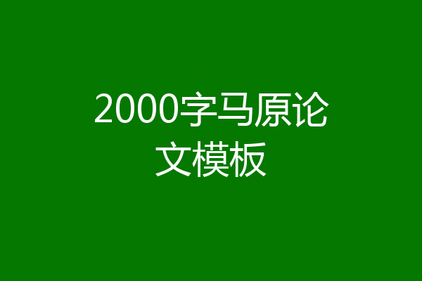 2000字马原论文模板