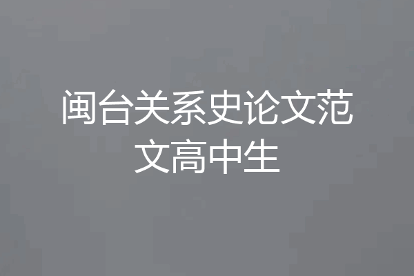 闽台关系史论文范文高中生