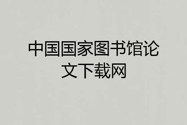 中国国家图书馆论文下载网