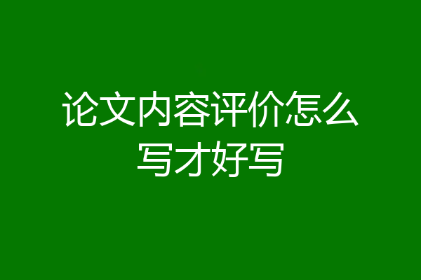 论文内容评价怎么写才好写