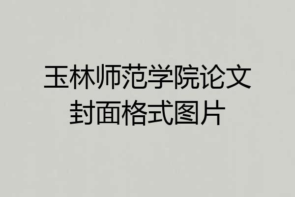 玉林师范学院论文封面格式图片