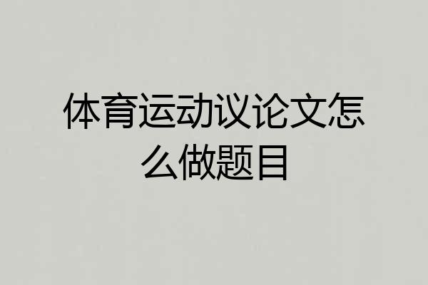 体育运动议论文怎么做题目