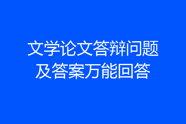 文学论文答辩问题及答案万能回答