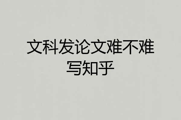 文科发论文难不难写知乎