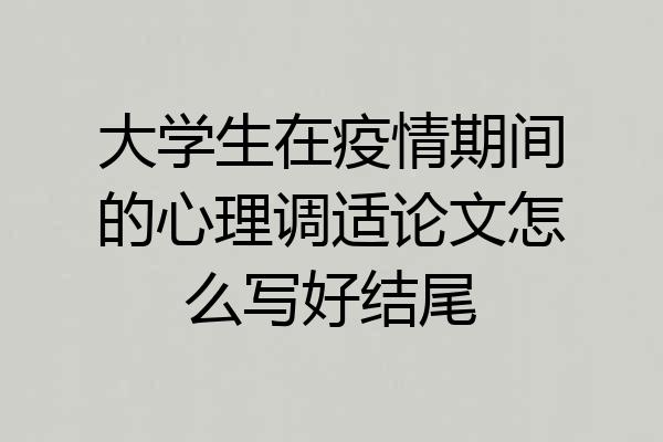大学生在疫情期间的心理调适论文怎么写好结尾