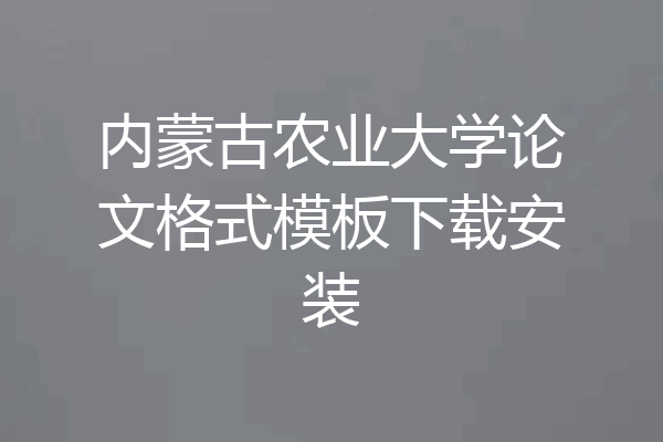 内蒙古农业大学论文格式模板下载安装