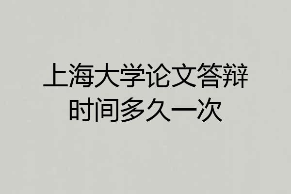上海大学论文答辩时间多久一次