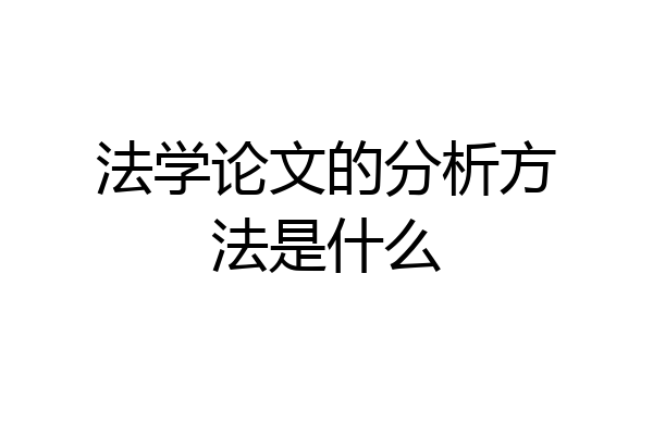 法学论文的分析方法是什么