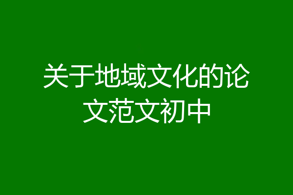 关于地域文化的论文范文初中