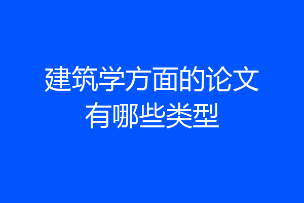 建筑学方面的论文有哪些类型