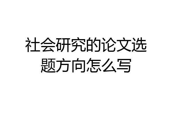 社会研究的论文选题方向怎么写