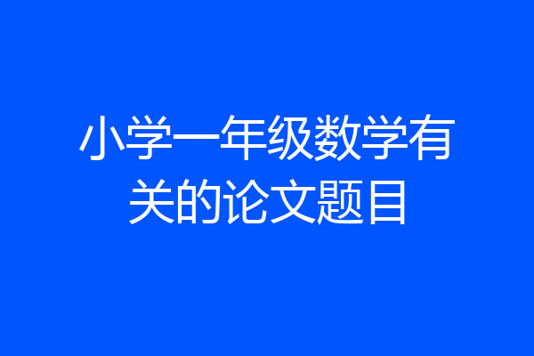 小学一年级数学有关的论文题目