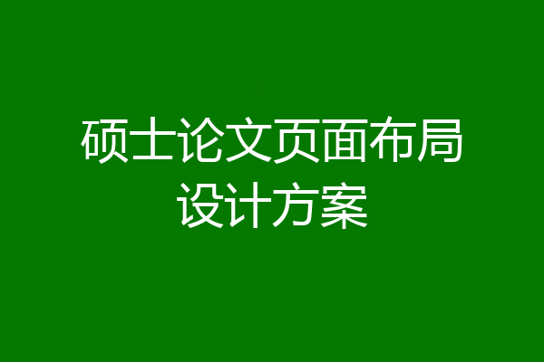 硕士论文页面布局设计方案