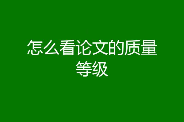 怎么看论文的质量等级