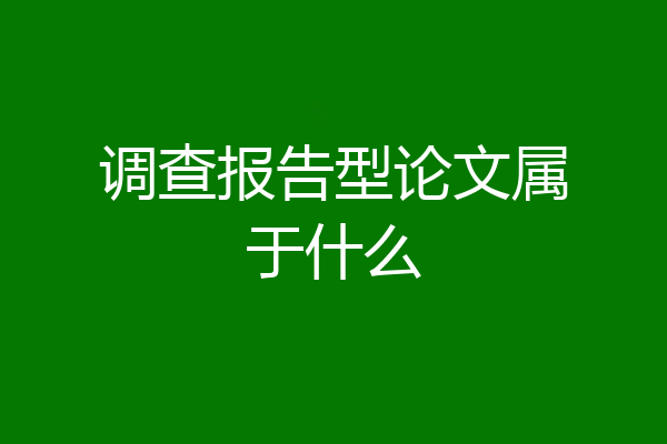调查报告型论文属于什么
