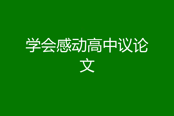 学会感动高中议论文