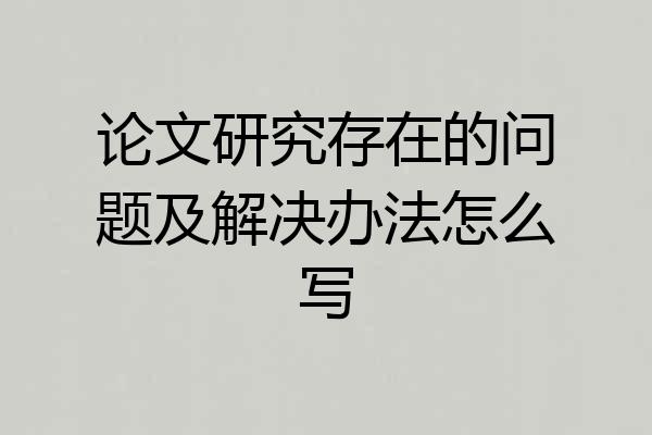 论文研究存在的问题及解决办法怎么写