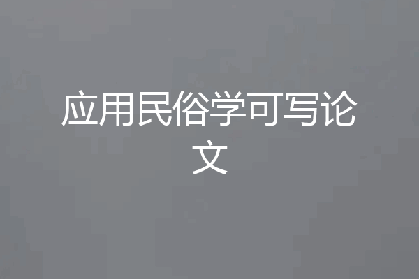 应用民俗学可写论文
