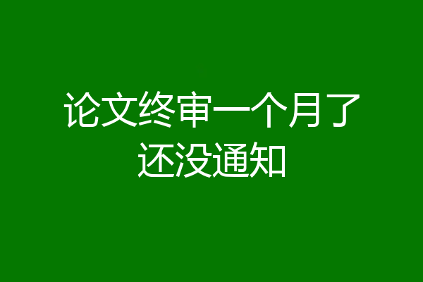 论文终审一个月了还没通知