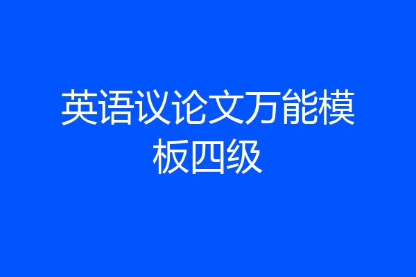 英语议论文万能模板四级