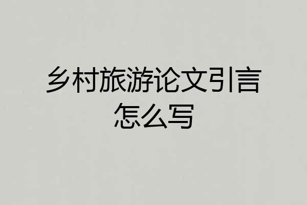 乡村旅游论文引言怎么写