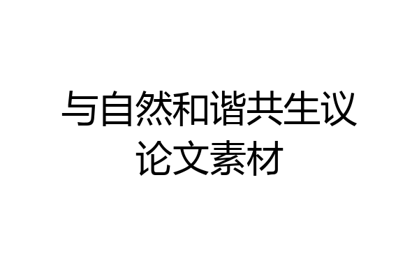 与自然和谐共生议论文素材