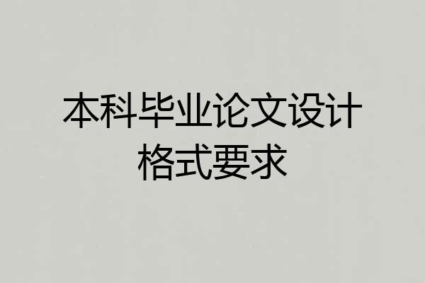 本科毕业论文设计格式要求