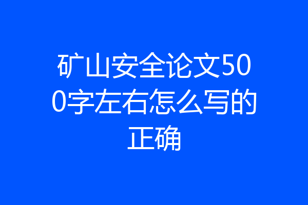 矿山安全论文500字左右怎么写的正确