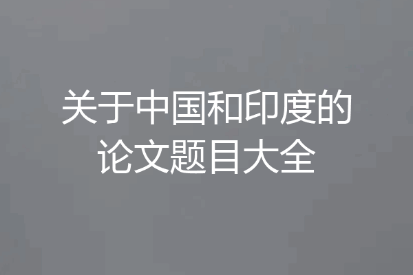 关于中国和印度的论文题目大全