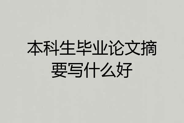 本科生毕业论文摘要写什么好