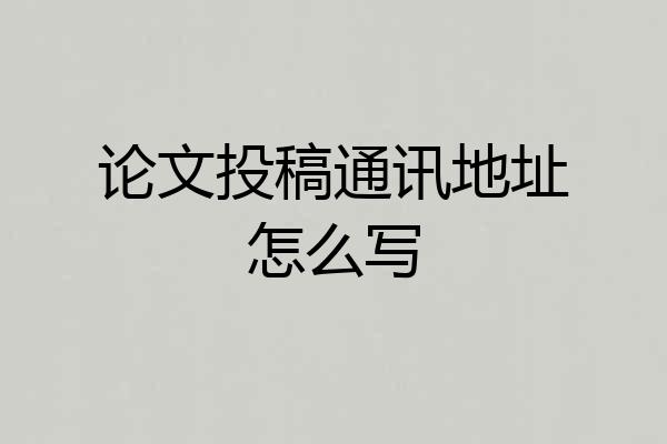 论文投稿通讯地址怎么写