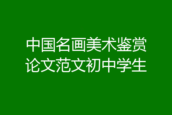 中国名画美术鉴赏论文范文初中学生
