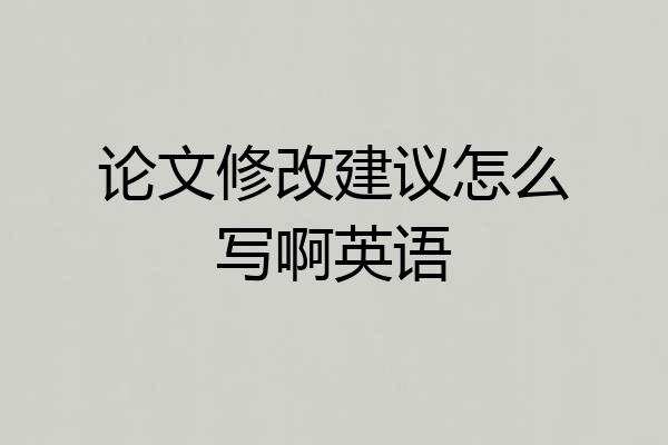 论文修改建议怎么写啊英语