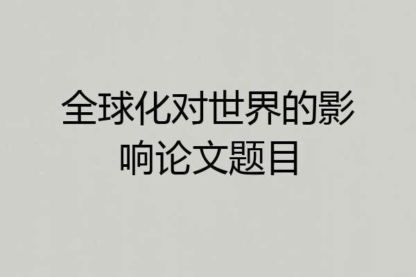 全球化对世界的影响论文题目