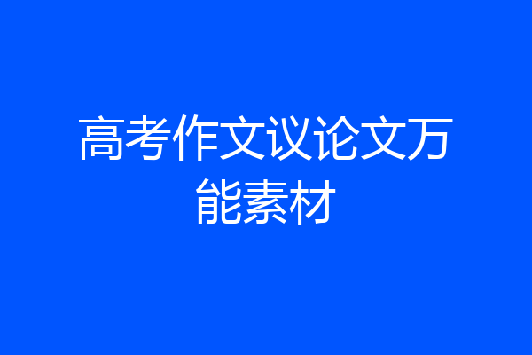高考作文议论文万能素材