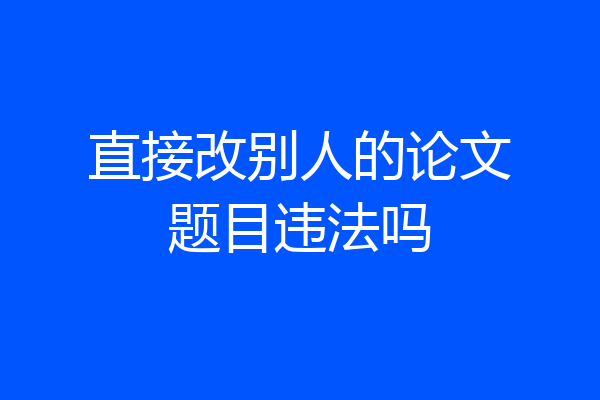 直接改别人的论文题目违法吗