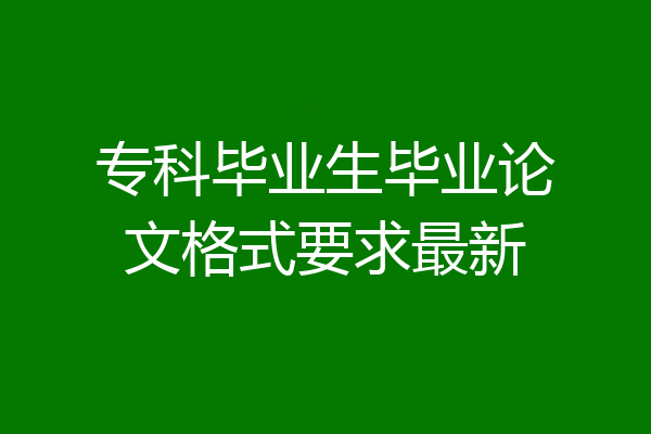 专科毕业生毕业论文格式要求最新
