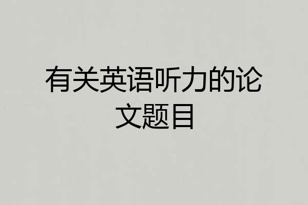 有关英语听力的论文题目