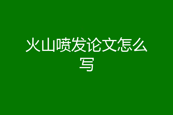 火山喷发论文怎么写