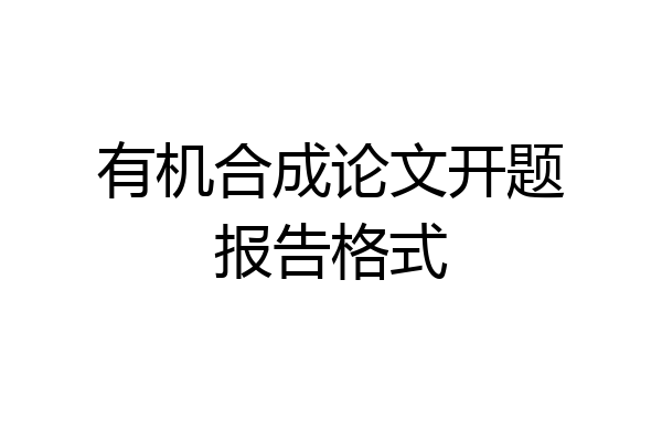 有机合成论文开题报告格式