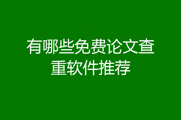 有哪些免费论文查重软件推荐