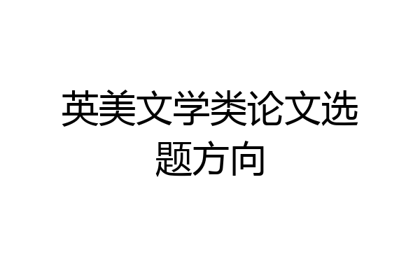 英美文学类论文选题方向